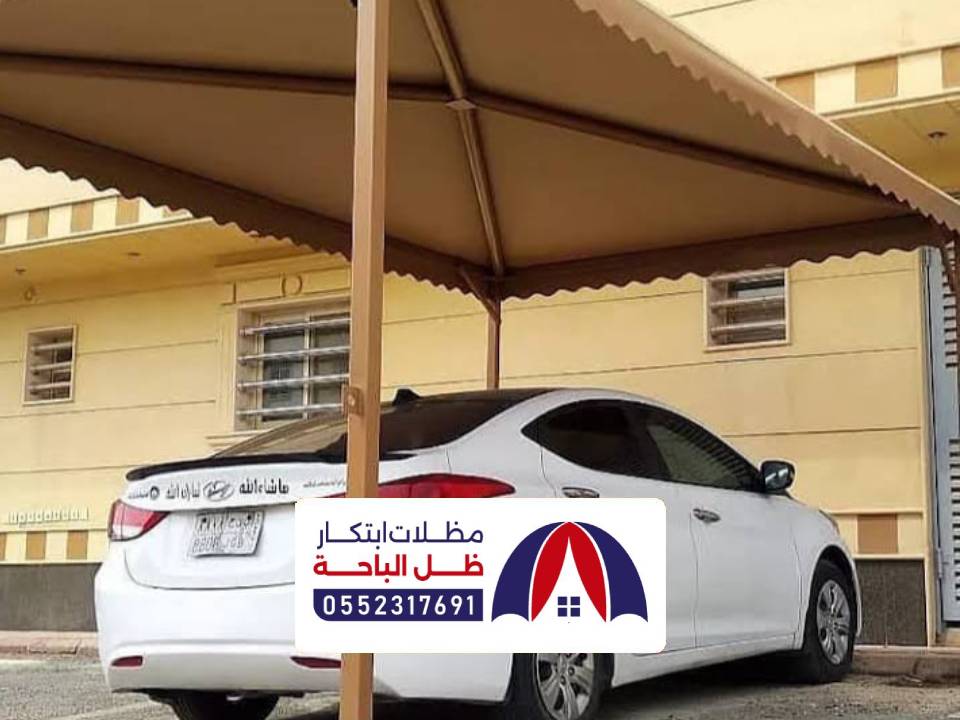 مظلات سيارات حديثة المخواة
