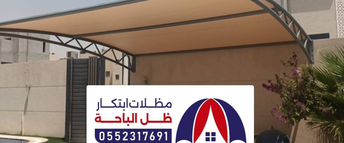 مظلات وسواتر المخواة ، افضل مقاول تركيب السواتر والمظلات