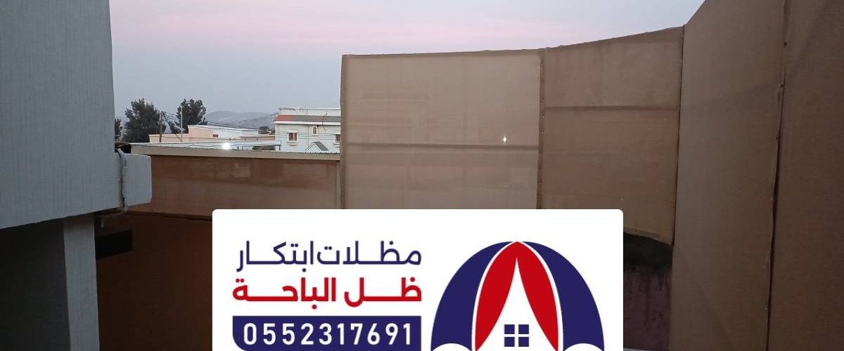 مظلات وسواتر المندق