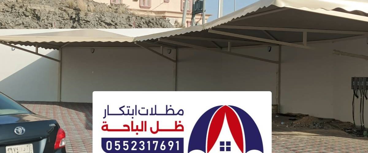 مظلات وسواتر بلجرشي