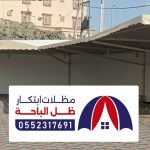 مقاول تركيب مظلات وسواتر بلجرشي