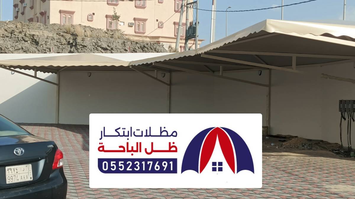 مظلات وسواتر بلجرشي