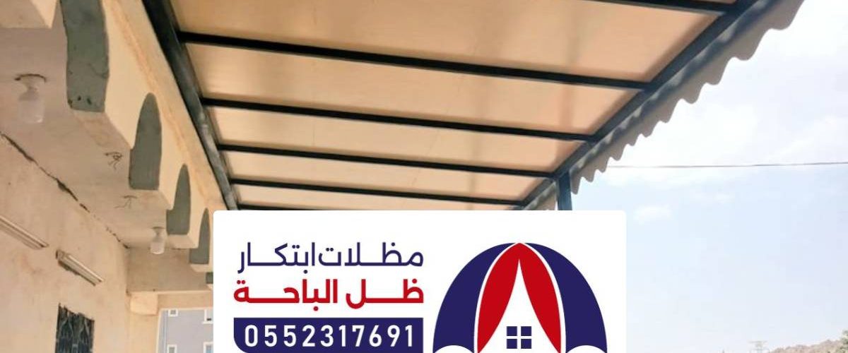 مظلات وسواتر بيشة ، أنواع مظلات جلسات للحدائق