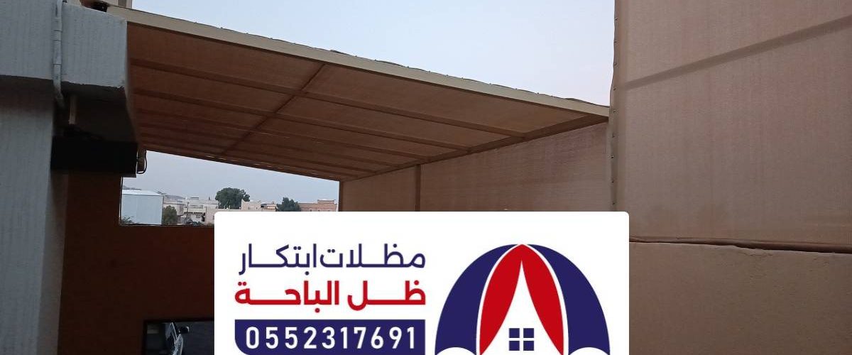 تركيب مظلات وسواتر نمرة ، أفضل شركات تصميم مظلات سيارات