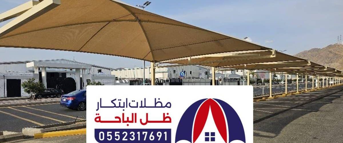 مظلات سيارات الباحه ، اشكال المظلات للسيارات داخلية و خارجية