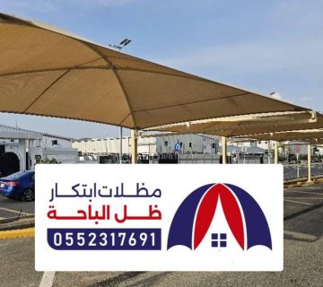 مظلات سيارات الباحه ، اشكال المظلات للسيارات داخلية و خارجية