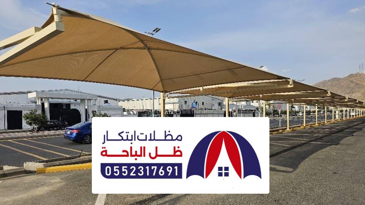 مظلات سيارات الباحه ، اشكال المظلات للسيارات داخلية و خارجية