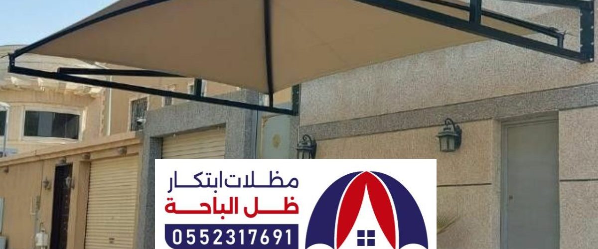 مظلات وسواتر الاطاوله ، مظلات حدائق مودرن مقاومة للشمس والمطر