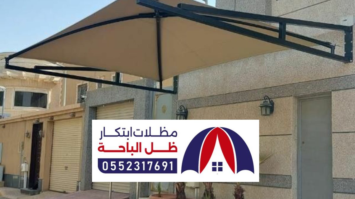 مظلات وسواتر الاطاوله ، مظلات حدائق مودرن مقاومة للشمس والمطر