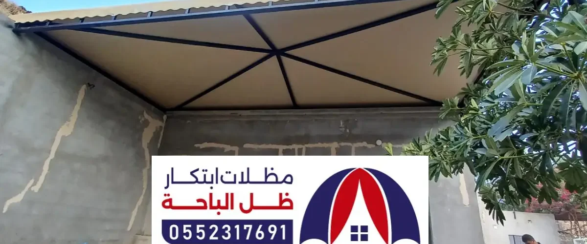 مقاول تركيب مظلات بني حسن / اشكال للمظلات والسواتر المخصصة للمنازل