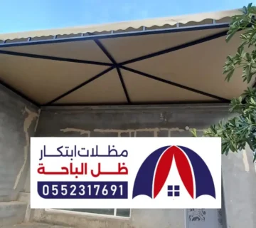 مقاول تركيب مظلات بني حسن / اشكال للمظلات والسواتر المخصصة للمنازل