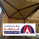 مظلات وسواتر سرة عبيدة