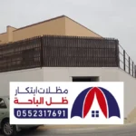 أفضل شركة تركيب مظلات سواتر بني دوس