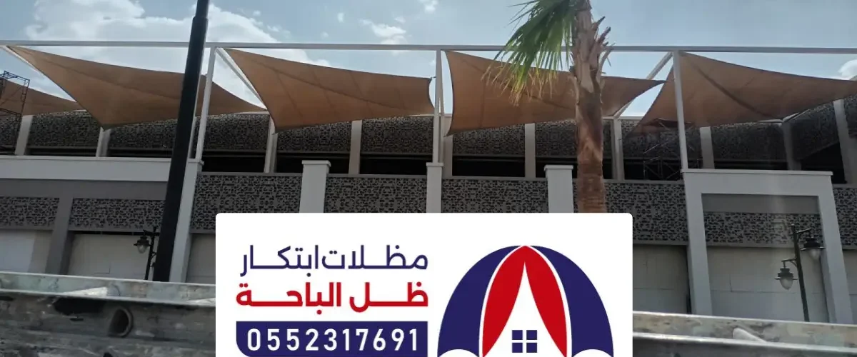 مظلات وسواتر المندق ، تركيب مظلات سيارات وتصاميم لمظلات حدائق حديثة