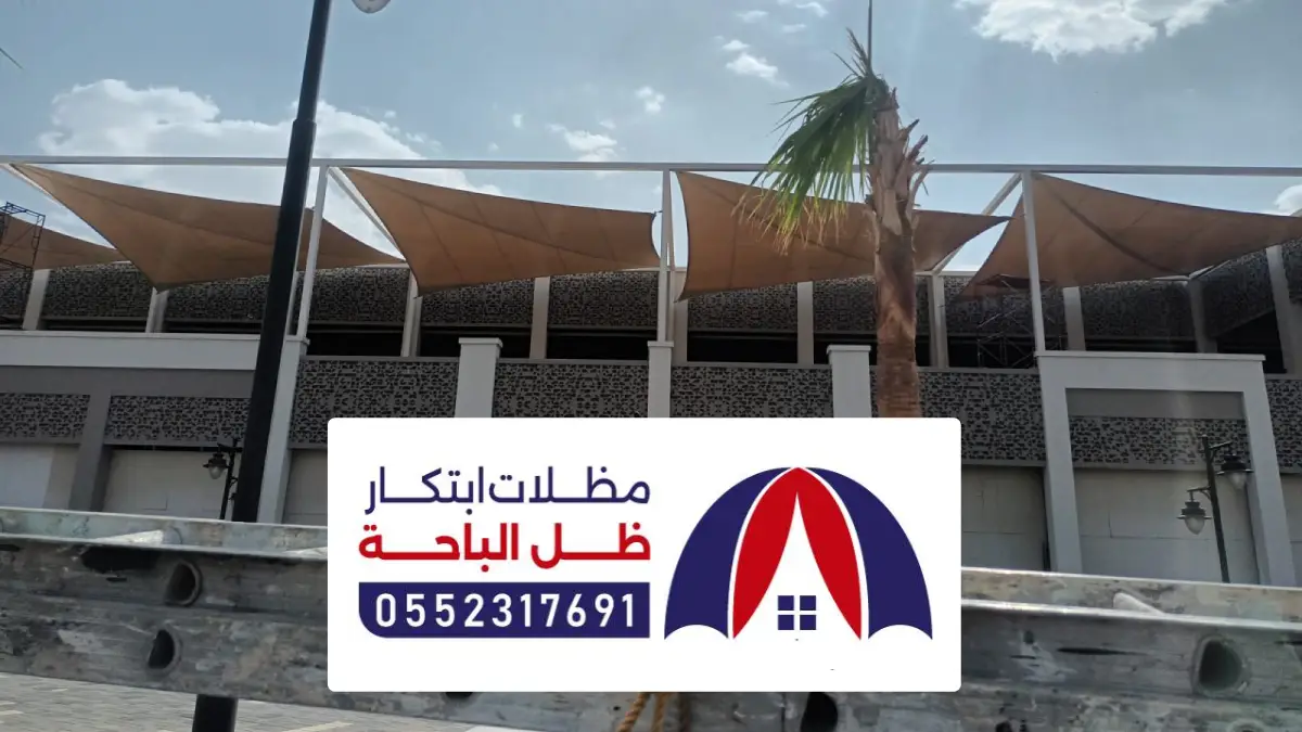 مظلات وسواتر المندق ، تركيب مظلات سيارات وتصاميم لمظلات حدائق حديثة