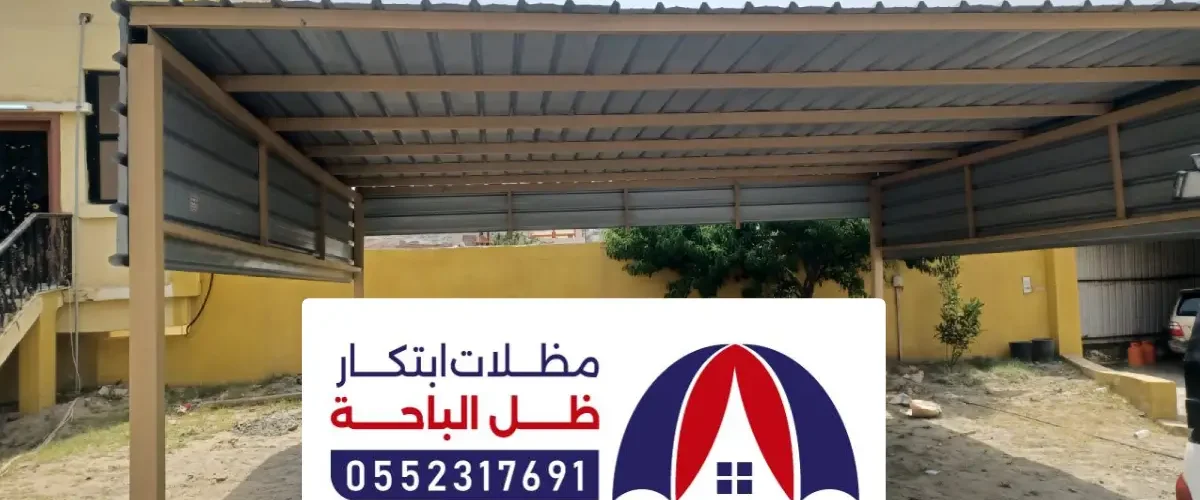 تركيب مظلات شينكو الباحة