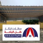 تركيب مظلات شينكو الباحة