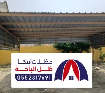 تركيب مظلات شينكو الباحة