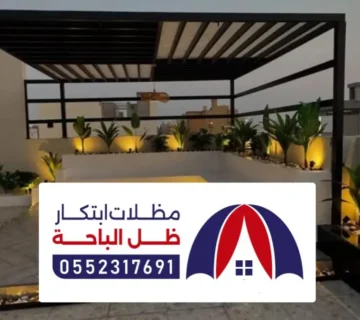 جلسات شتويه الباحه