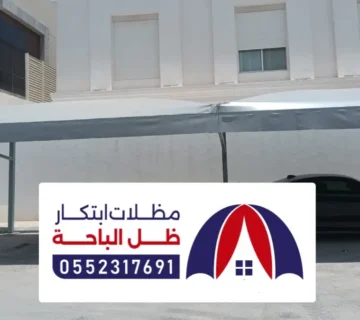 مظلات احد المسارحة ، اشكال مظلات سواتر منازل قماش حديد