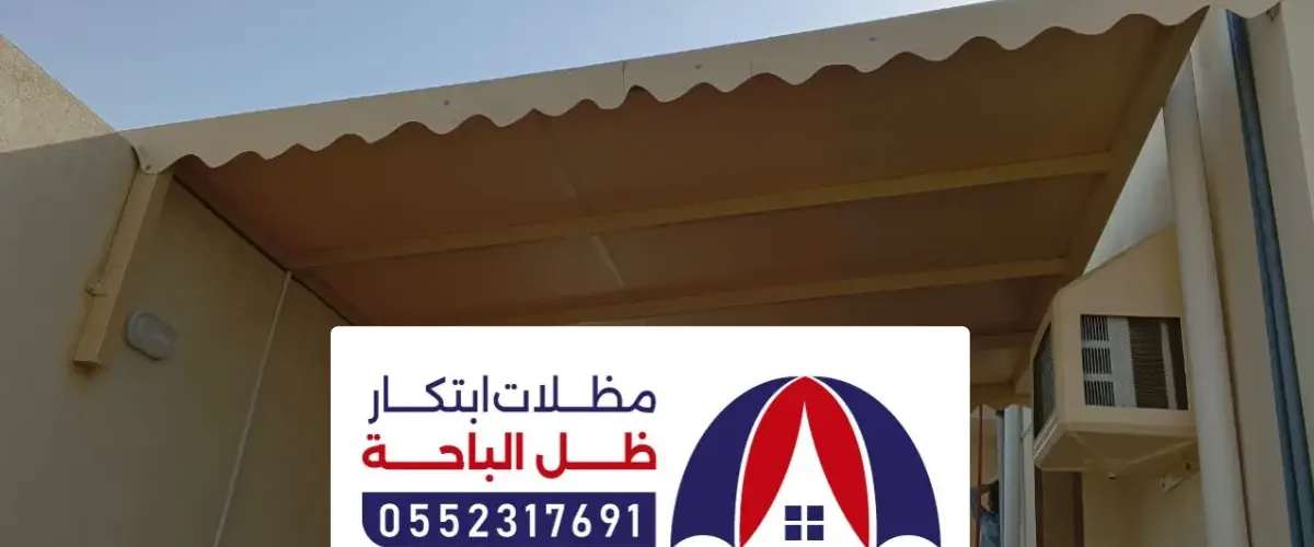 مظلات وسواتر الدرب