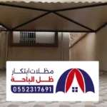 مظلات وسواتر ظهران الجنوب
