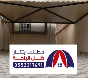 مظلات وسواتر ظهران الجنوب